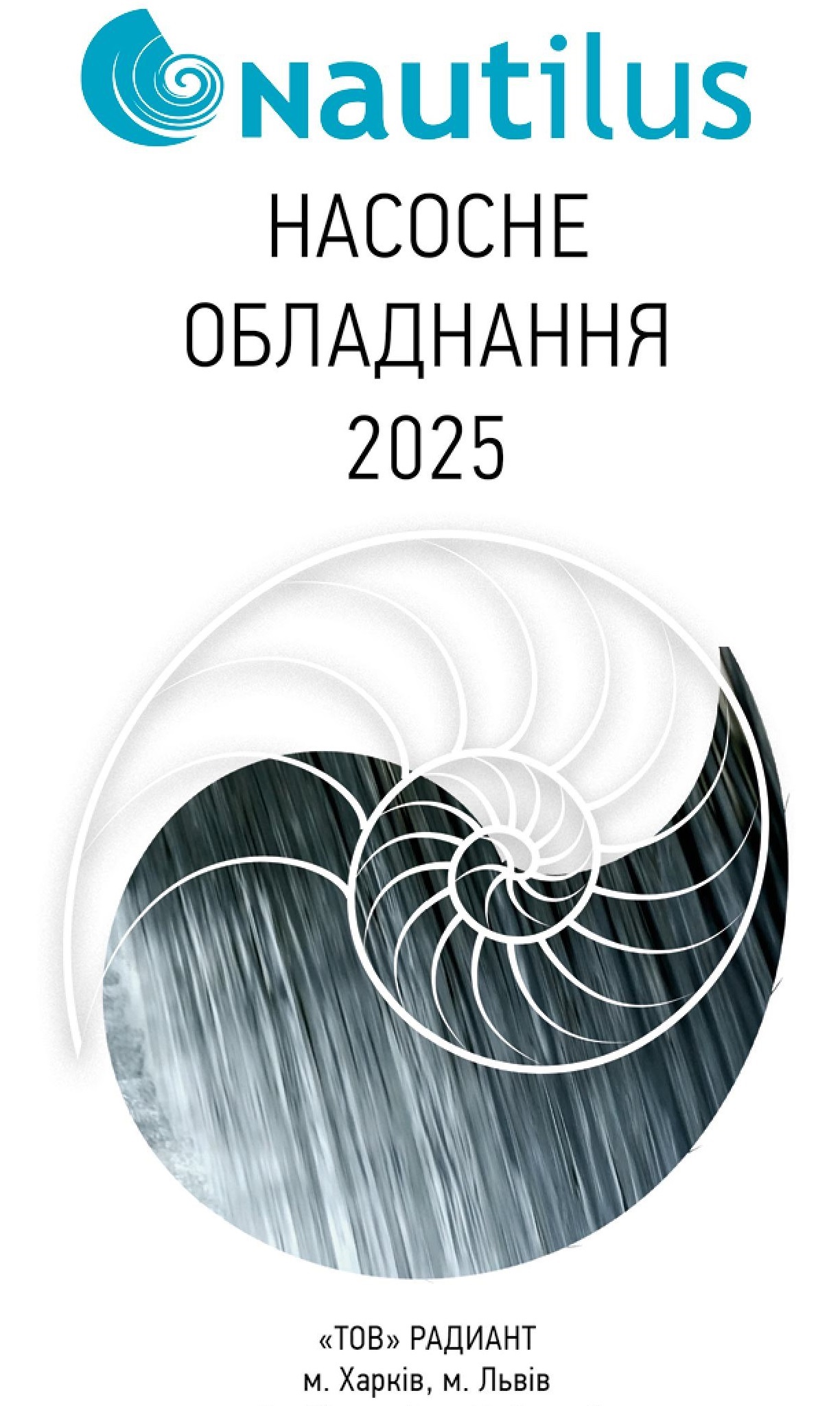 Насоси Nautilus