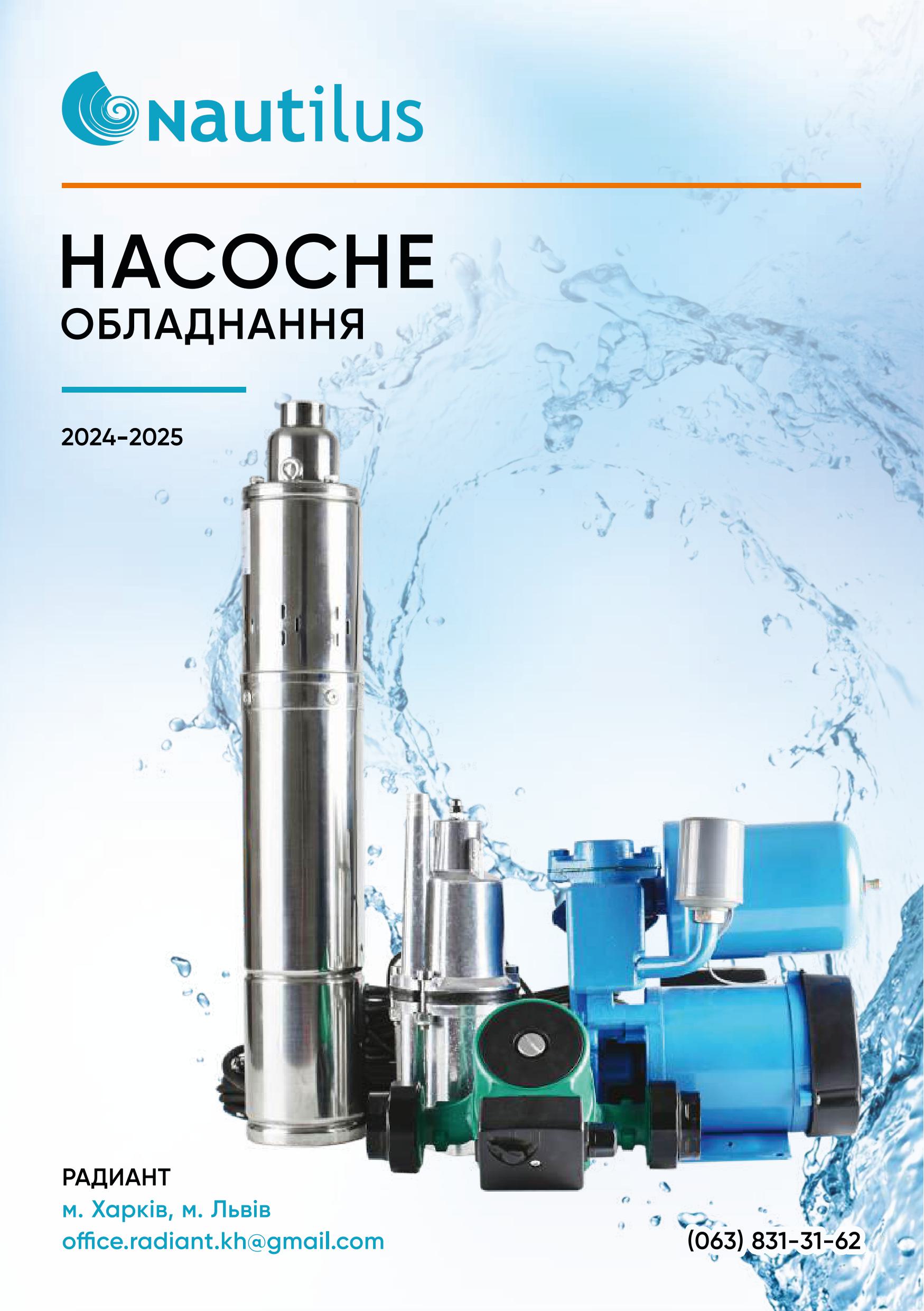 Циркуляційний насос Nautilus